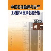 2003 测井 中国石油勘探与生产 工程技术座谈会报告集