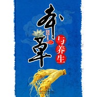 本草与养生