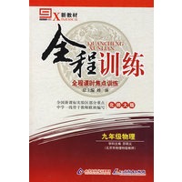 九年级物理（北师大版）/新教材全程训练 全程课时焦点训练