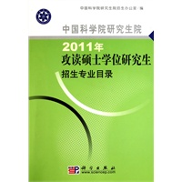 中国科学院研究生院2011年攻读硕士学位研究生招生专业目录