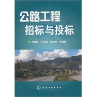 公路工程招标与投标