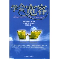 学会宽容