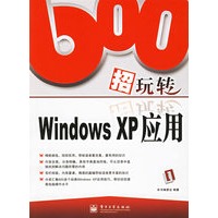 600招玩转Windows XP应用