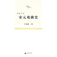 原典书坊  宋元戏曲史