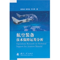 航空装备技术保障运筹分析