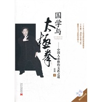 国学与太极拳-中国人必修的文武之道（附送学练光盘）