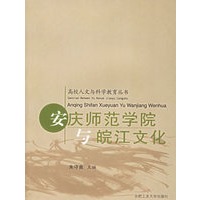 安庆师范学院与皖江文化