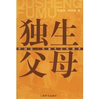 独生父母:中国第一代独生父母调查