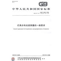 灯具分布光度测量的一般要求