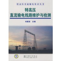 特高压直流输电技术丛书 特高压直流输电线路维护与检测