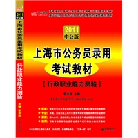 中公版2011上海公务员考试-历年真题精解行政职业能力测验（赠送价值150元的图书增值服务卡）