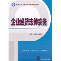 企业经济法律实务（新编高职高专经济管理类规划教材）