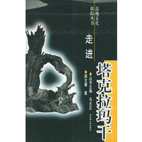 走进塔克拉玛干——边地文化探踪丛书