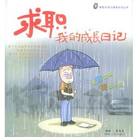 求职：我的成长日记——墨鱼仔成功漫画系列丛书