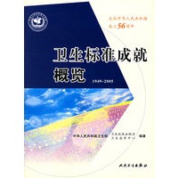 卫生标准成就概览1949-2005
