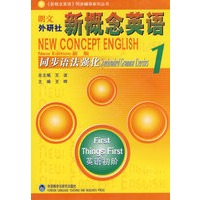 朗文外研社新概念英语同步语法强化1：英语初阶