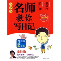 小学生名师教你写日记2年级