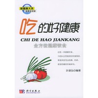 吃的好健康：全方位健康饮食