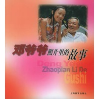 邓爷爷照片里的故事