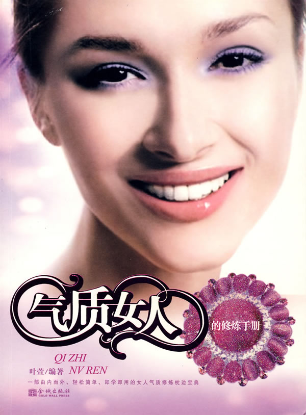 气质女人的修炼手册