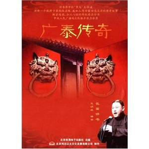 家佳听书馆系列 广泰传奇 2MP3-CD 王玥波 播讲