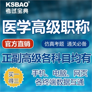 官方正版2012年医学高级职称考试宝典(计划生育)考试题库/正副高