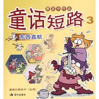 童话短路(3)(萧言中亲笔签名版)