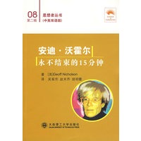 安迪·沃霍尔 永不结束的15分钟:汉英对照(思想者丛书)