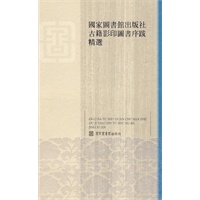 国家图书馆出版社古籍影印图书序跋精选