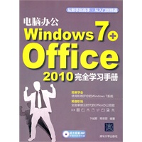 电脑办公Windows 7+Office 2010完全学习手册（配光盘）