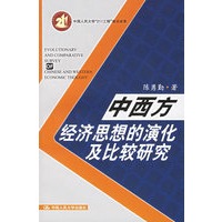 中西方经济思想的演化及比较研究