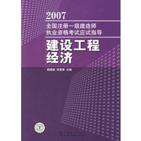 2007全国注册一级建造师执业资格考试应试指导建设工程经济