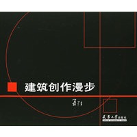 建筑创作漫步