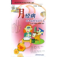 月经病--患者最想知道什么