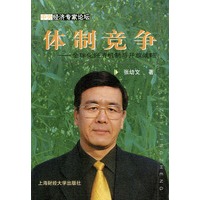 体制竞争:全球化经济机制与开放战略