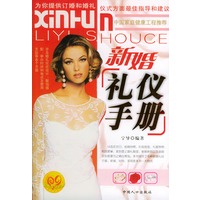 新婚礼仪手册——新婚生活之旅
