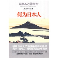 何为日本人