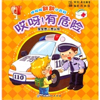呼啦啦翻翻小百科-哎呀！有危险