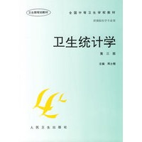 卫生统计学（第三版）