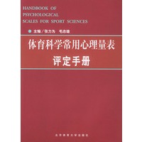 体育科学常用心理量表评定手册