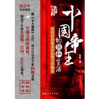 中国帝王的隐秘生活：历代宫延秘史彩色图文珍藏卷