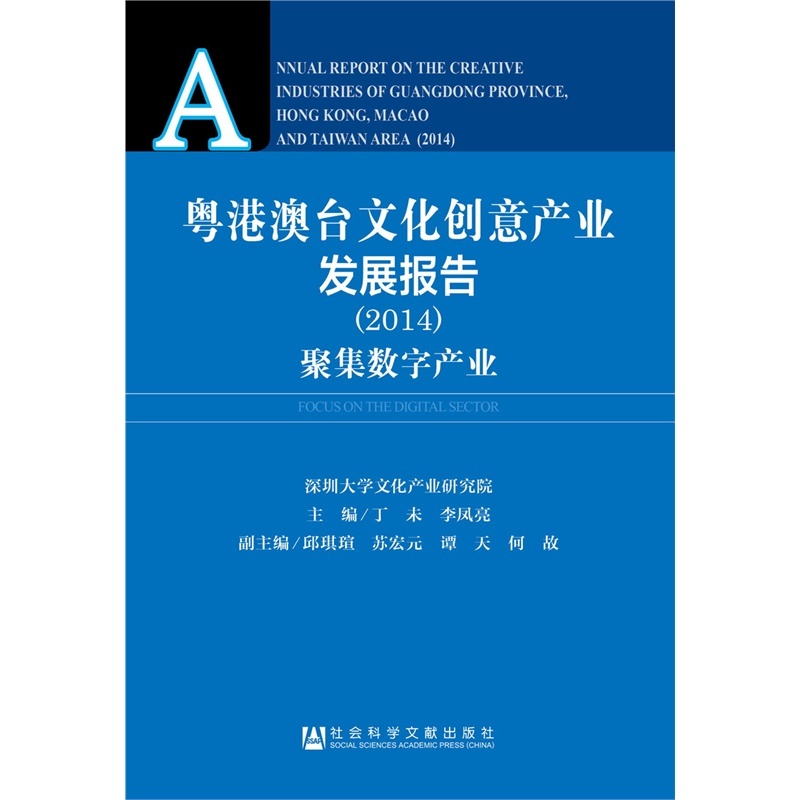 【2014-粤港澳台文化创意产业发展报告-聚集数