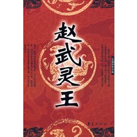 赵武灵王
