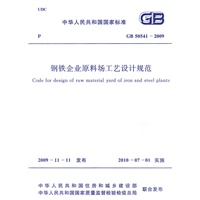 钢铁企业原料场工艺设计规范 GB 50541-2009