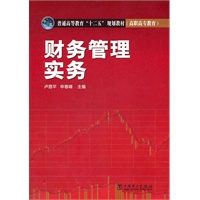 普通高等教育“十二五”规划教材（高职高专教育） 财务管理实务