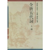 全唐五代词（全二册）