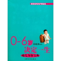 0-6岁决定一生：幼儿身体宝典