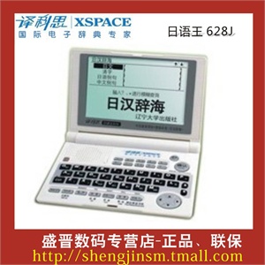 全新正品 译科思 日语王628J 电子词典