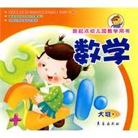 数学（大班上册）新起点幼儿园教学用书