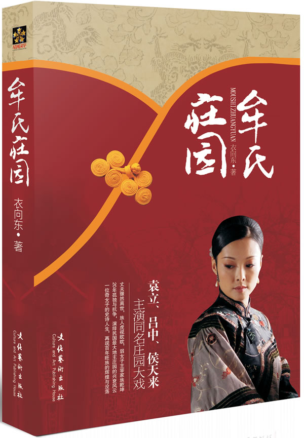牟氏庄园(袁立,吕中,侯天来主演同名庄园大戏,起点中文网,msn中国小说